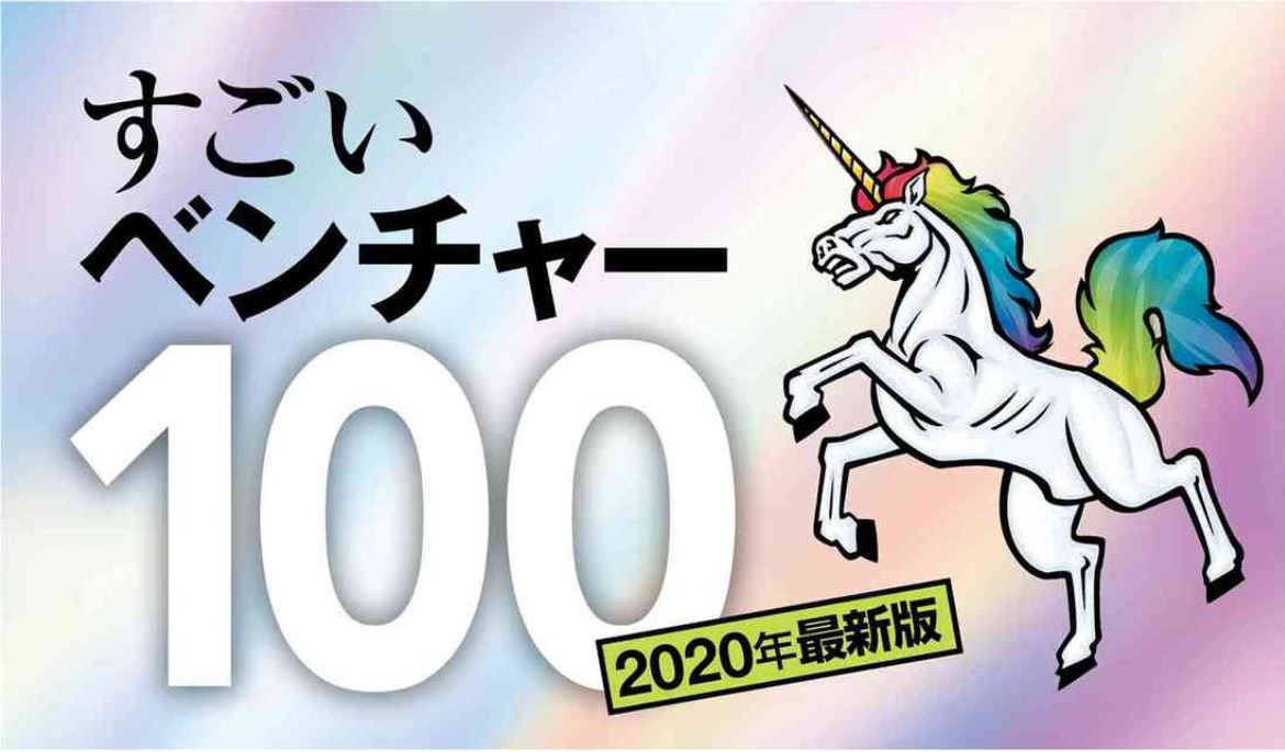 週刊東洋経済「すごいベンチャー100」に選出いただきました!!