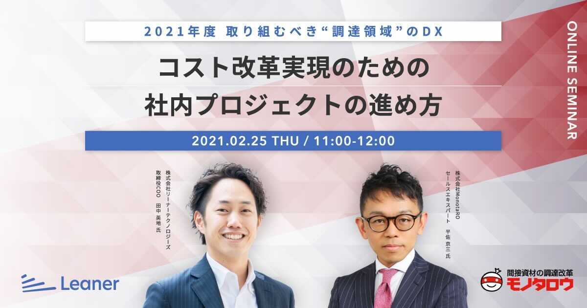 企業のコスト改革を進めるLeaner、モノタロウと共催で「調達領域のDXによる間接コスト改革」をテーマとしたオンラインセミナーを開催