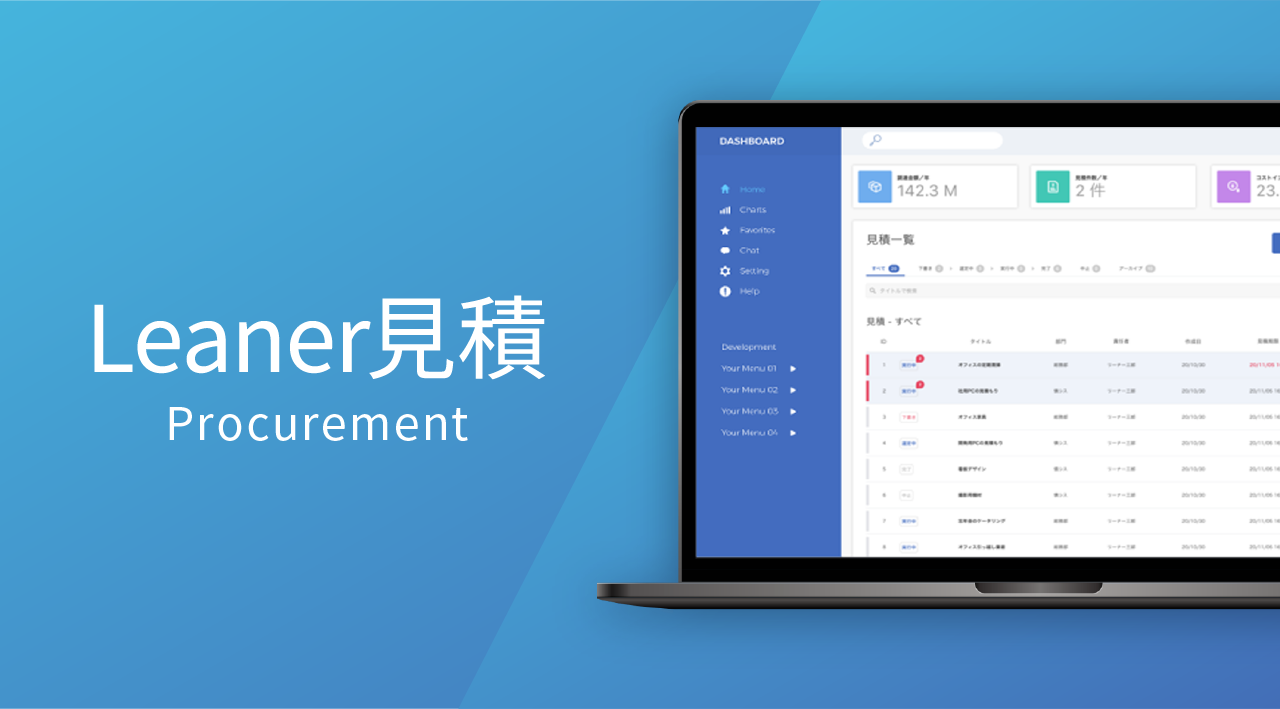 支出管理SaaS提供のリーナーテクノロジーズ 新製品「Leaner見積」をリリース