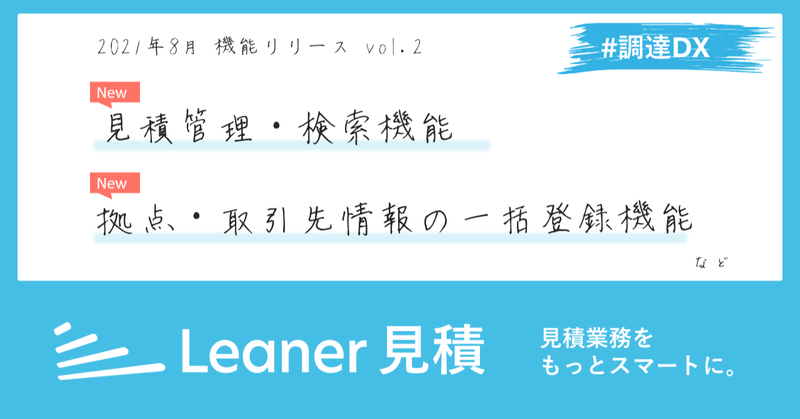 【新機能リリース】「Leaner見積」において、見積比較表に関する各種機能をリリース