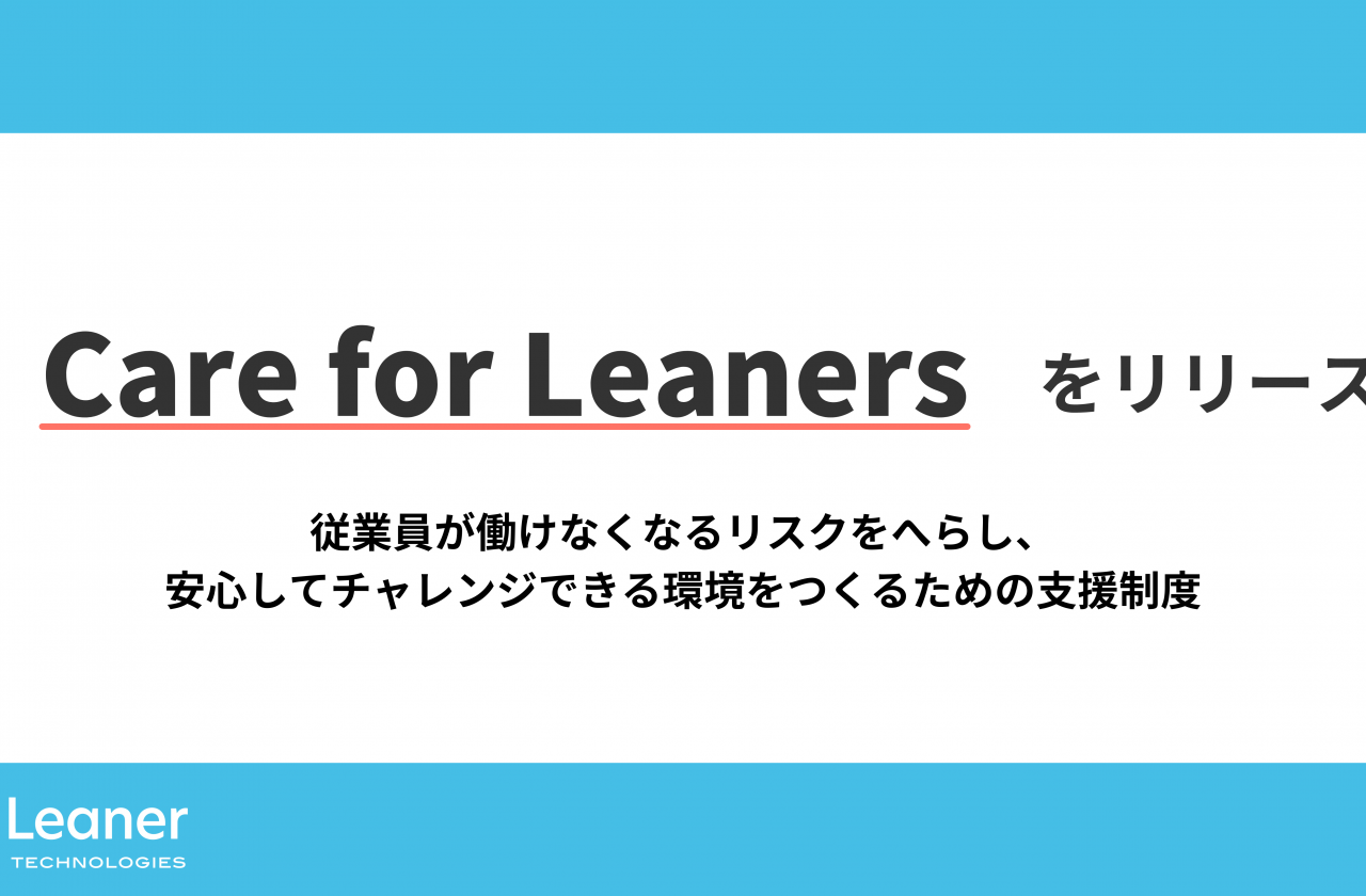 従業員が安心してチャレンジできる環境づくりのため「Care for Leaners」を制定。フルリモートワーク・完全フレックスタイムを軸に、出産・育児などライフステージの変化に対応可能に