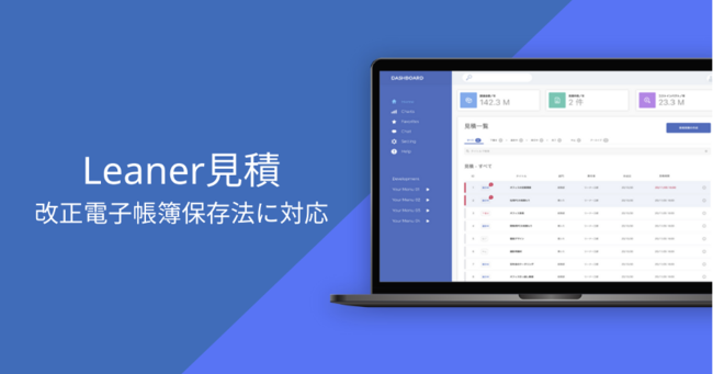 Leaner見積、改正電子帳簿保存法に対応