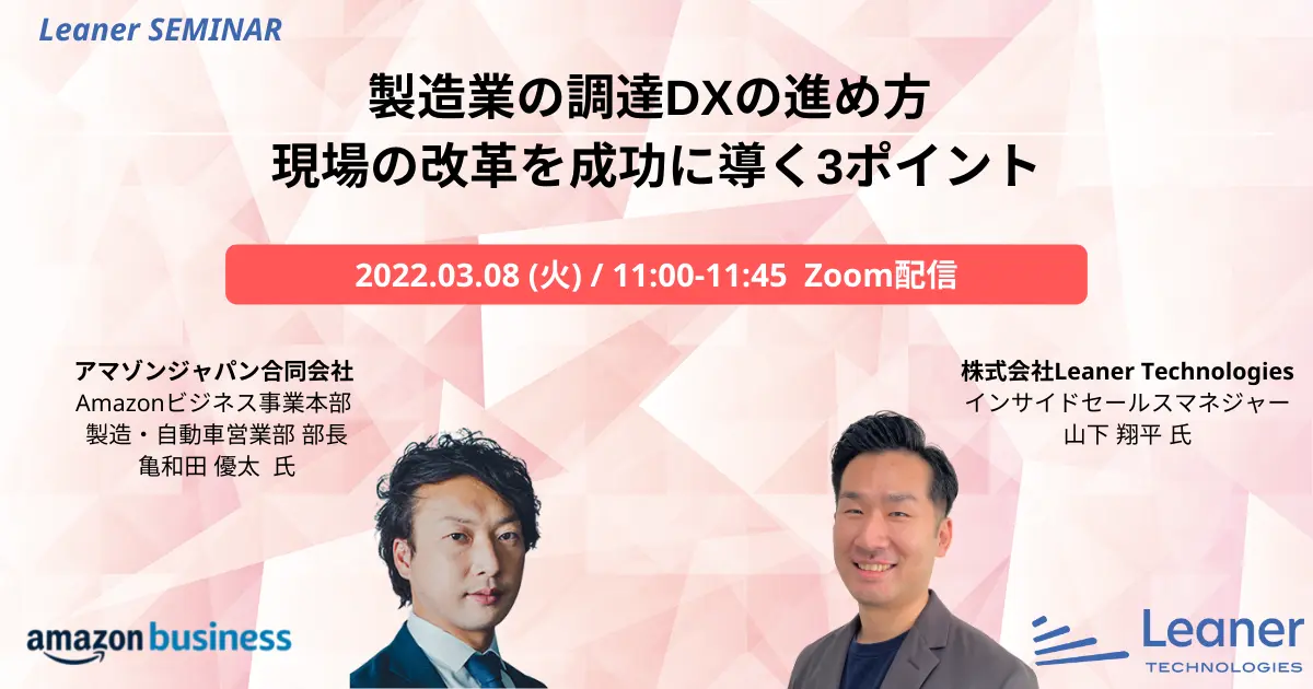 Amazon社と共催で「製造業の調達DX」をテーマとしたオンラインセミナーを開催