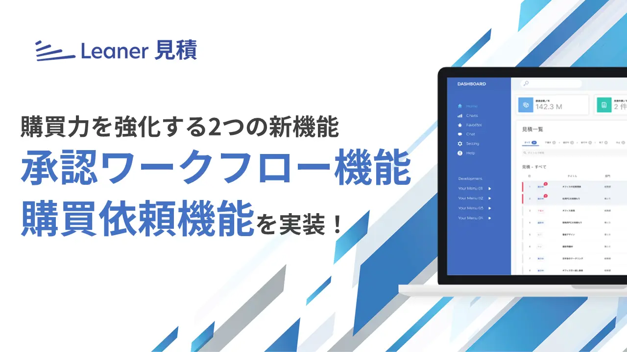 調達・購買業務を劇的に改善する「Leaner（リーナー）見積」企業の調達力を強化する2つの新機能を提供開始