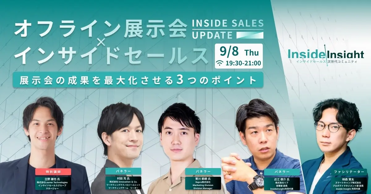 【本日19:30開始】Leaner インサイドセールス立野が特別講師として「オフライン展示会の成果を最大化させる３つのポイント」に登壇！