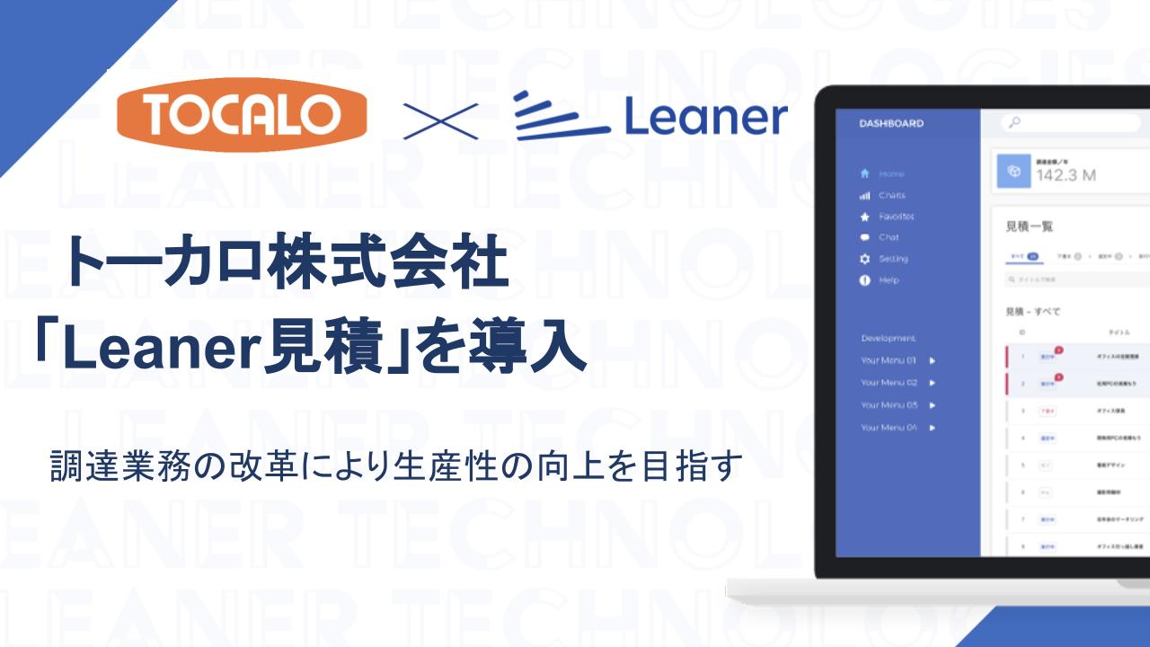 トーカロが資材部新設と同時に「Leaner見積」を導入、新組織とシステムを掛け合わせ調達業務の改革に挑む〜調達業務のプロセスを再構築し、企業の購買力を強化〜