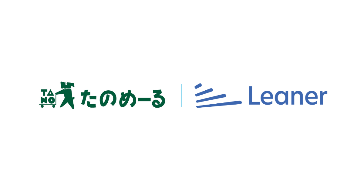 オフィス通販サービス「たのめーる」と購買プラットフォーム「Leaner購買」がシステム連携を開始